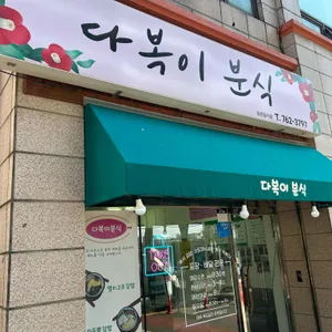 다복이네 분식 사진