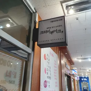 크리미부어크 리뷰 사진