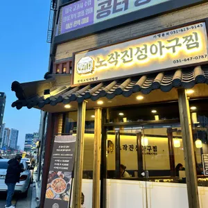 노작진성아구찜 리뷰 사진