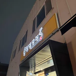 육림닭강정 리뷰 사진