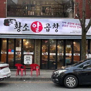 황소알곱창 리뷰 사진