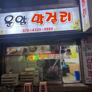 운암막걸리 리뷰 사진