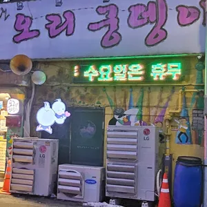 바람난오리궁뎅이 리뷰 사진