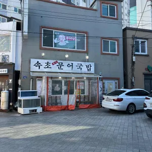 속초문어국밥 리뷰 사진