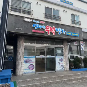 영희네우럭명가 리뷰 사진