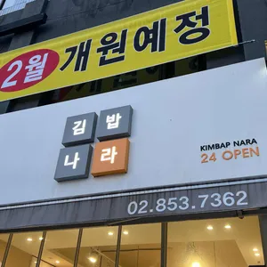 김밥나라 사진 2