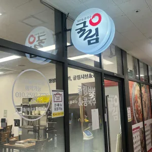 굴림샤브&콩국수 리뷰 사진