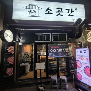 소곳간 리뷰 사진