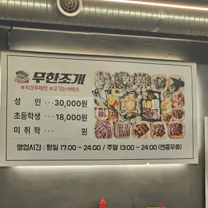 무한조개 리뷰 사진