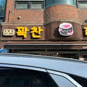 꽉찬김밥 사진 1