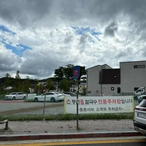 등촌샤브칼국수 리뷰 사진