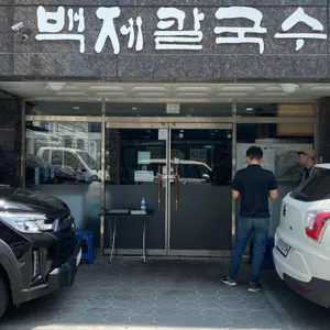 백제칼국수 리뷰 사진