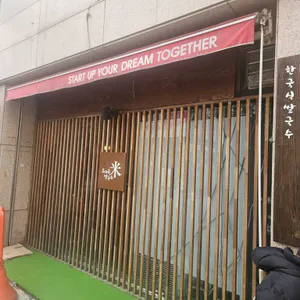 효자동쌀국수 미 리뷰 사진