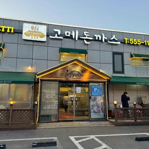 고메돈까스 리뷰 사진