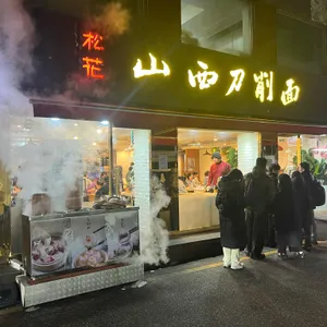 송화산시도삭면 리뷰 사진