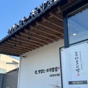 꽁당보리밥 리뷰 사진