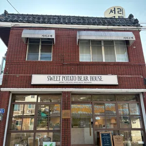 고구마베어하우스 리뷰 사진