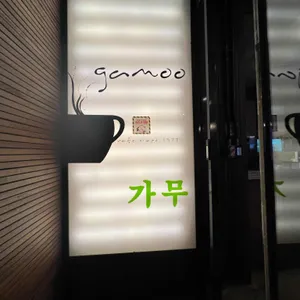가무 리뷰 사진