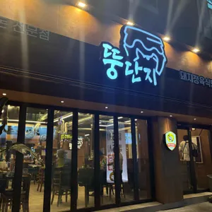 뚱단지돼지정육식당 사진