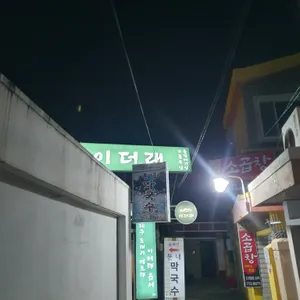 이더래 제주돼지 리뷰 사진