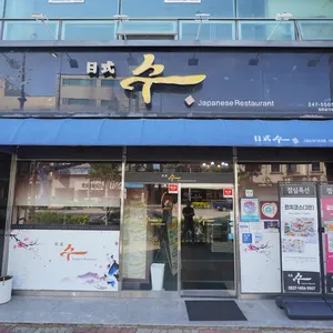 수일식 리뷰 사진
