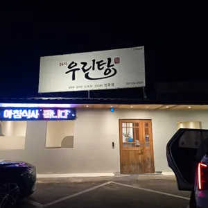 우린탕 리뷰 사진