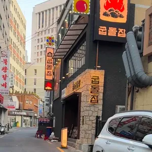 굽돌집 리뷰 사진