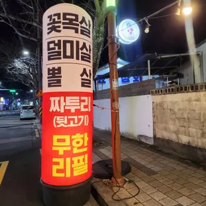 흑사돈 리뷰 사진