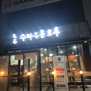 수타우동모루 리뷰 사진