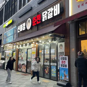 신미정 춘천닭갈비 리뷰 사진