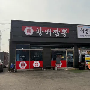 왕배짬뽕 리뷰 사진