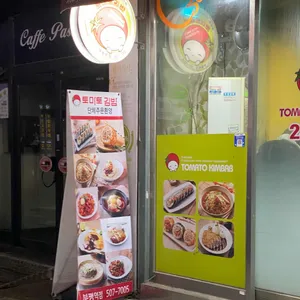 토마토김밥 리뷰 사진