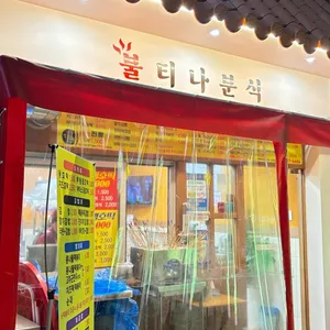불티나분식 사진