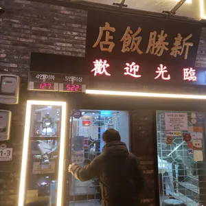 신승반점 리뷰 사진