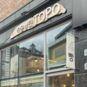 작은빵집 토포 리뷰 사진