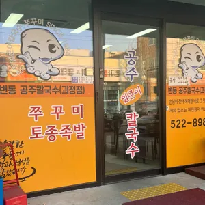 공주얼큰이칼국수쭈꾸미 리뷰 사진
