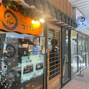 겐로쿠우동 리뷰 사진