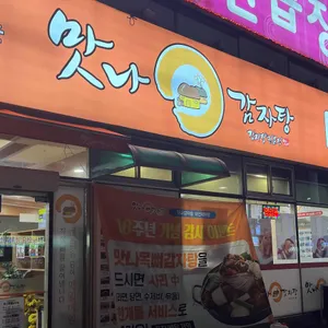 맛나감자탕 리뷰 사진