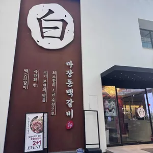 마장돈백갈비 리뷰 사진