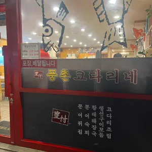 풍촌코다리네 리뷰 사진