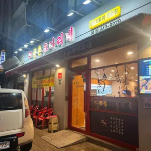 풍촌코다리네 리뷰 사진