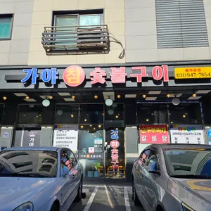 가야참숯불구이 리뷰 사진