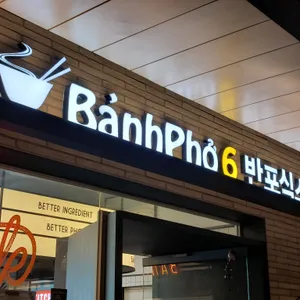 반포식스 리뷰 사진