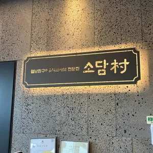 소담촌 사진 2