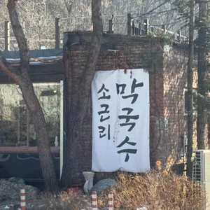 소근리막국수 리뷰 사진