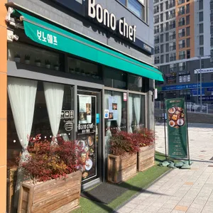 보노셰프 리뷰 사진