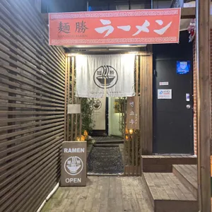 멘쇼우라멘 대표 사진