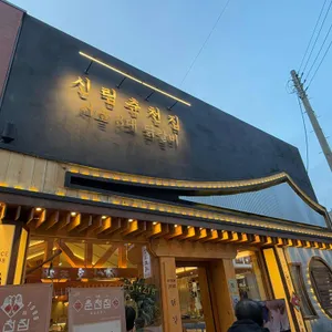 신림춘천집 리뷰 사진