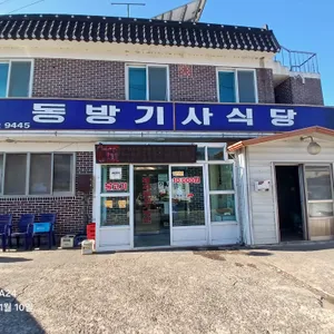 동방식당 사진