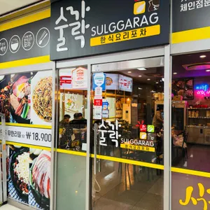 술까락 리뷰 사진